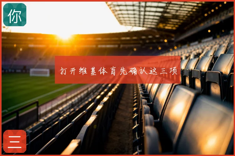 打开维基体育先确认这三项