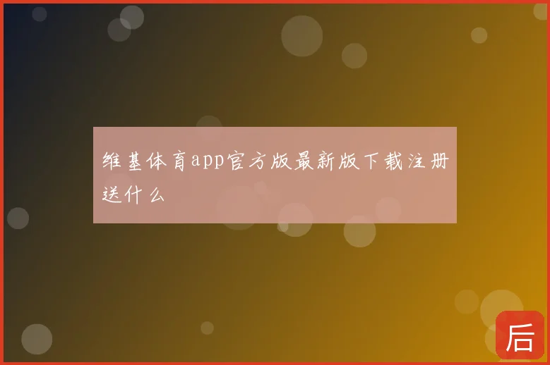 维基体育app官方版最新版下载注册送什么