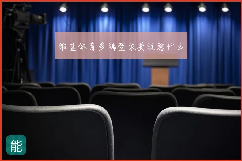 维基体育多端登录要注意什么