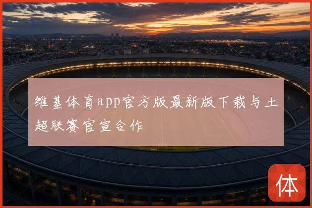 维基体育app官方版最新版下载与土超联赛官宣合作