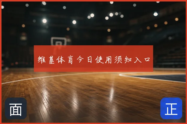 维基体育今日使用须知入口