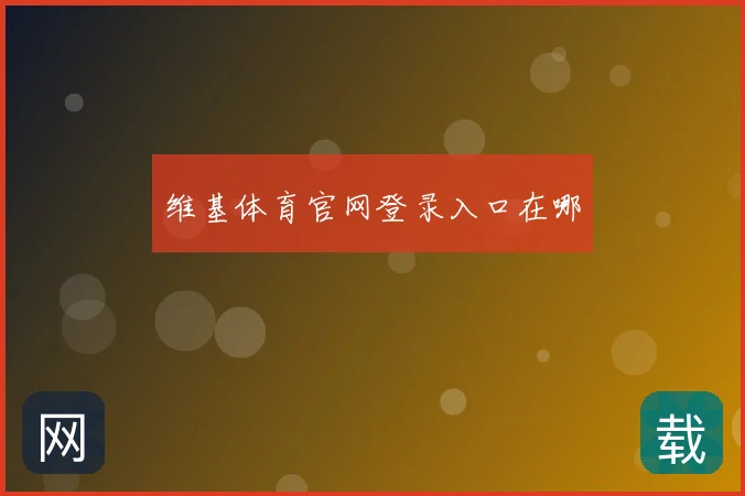 维基体育官网登录入口在哪