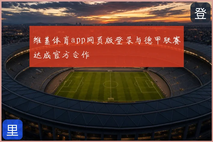 维基体育app网页版登录与德甲联赛达成官方合作