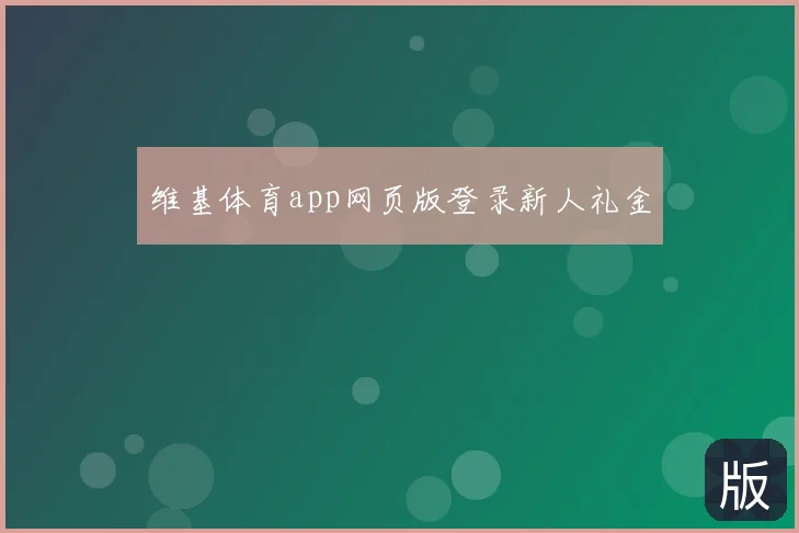 维基体育app网页版登录新人礼金
