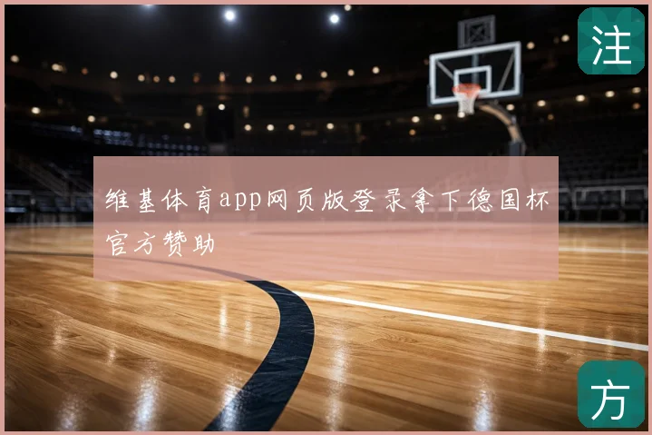 维基体育app网页版登录拿下德国杯官方赞助