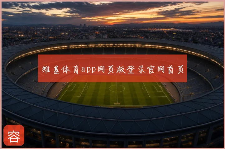 维基体育app网页版登录官网首页